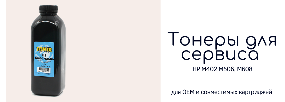 ТОнеры для сервиса